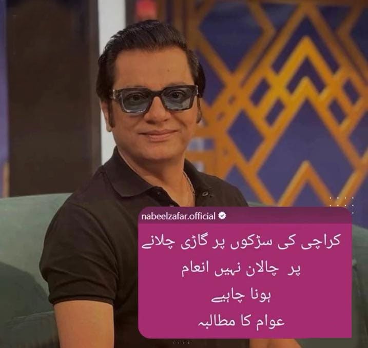 کراچی کی سڑکوں پر گاڑی چلانے پر چالان نہیں انعام ہونا چاہیے: نبیل ظفر