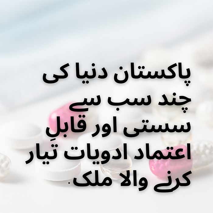پاکستان میں تیار کردہ دوائیں: قابلِ اعتماد اور سستی