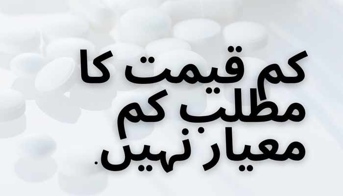 پاکستان میں تیار کردہ دوائیں: قابلِ اعتماد اور سستی