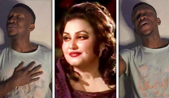 افریقی گلوکار نے ملکۂ ترنم کا مشہور گیت گا کر سب کو حیران کر دیا