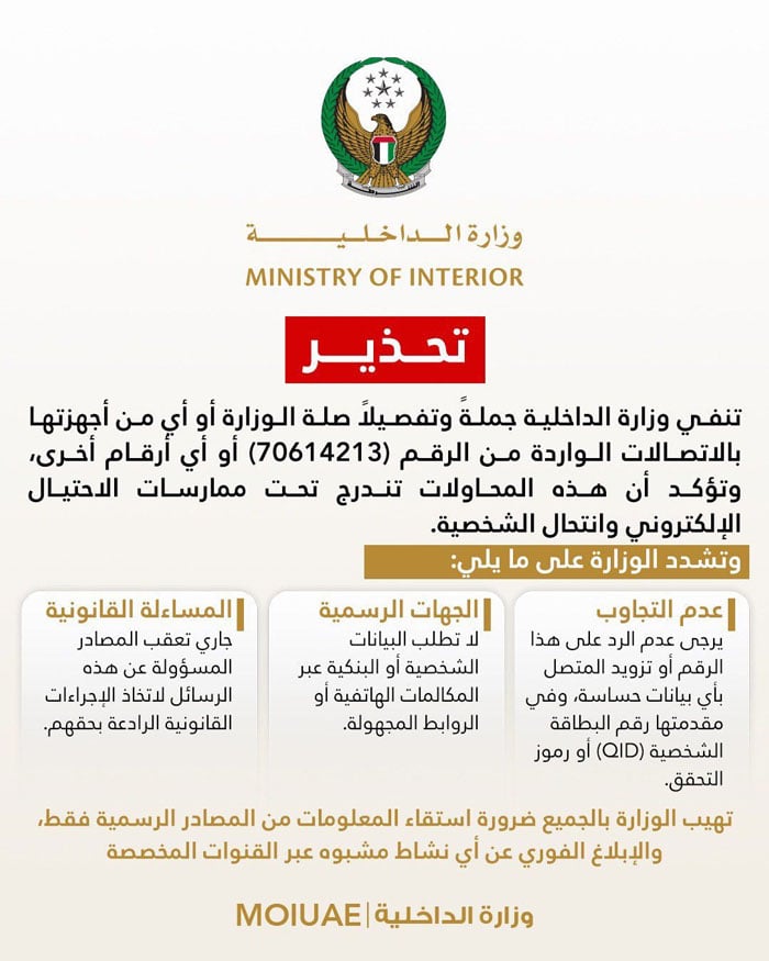 ہنگامی صورتحال میں جعلی کالز اور سائبر فراڈ سے شہری ہوشیار رہیں: اماراتی حکام