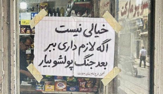 دکان سے جتنی ضرورت ہو سامان لے جائیں، جنگ کے بعد ادائیگی کردیں: ایران میں دکان پر لگا پیغام انسانیت اور یکجہتی کی علامت بن گیا