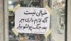 دکان سے جتنی ضرورت ہو سامان لے جائیں، جنگ کے بعد ادائیگی کردیں: ایران میں دکان پر لگا پیغام انسانیت اور یکجہتی کی علامت بن گیا
