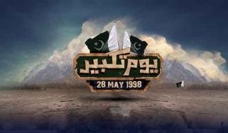 یومِ تکبیر پاکستان کی سلامتی، خودمختاری اور قومی وقار کی علامت ہے، چوہدری شرافت