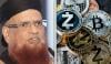  مفتی محمد تقی عثمانی کا کرپٹوکرنسی سے متعلق فتویٰ سامنے آگیا