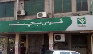 نیشنل سیونگز اسکیموں پر منافع کی شرح کم کر دی گئی